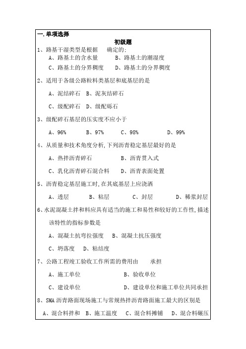 公路专业技术职务考试题库答案附后