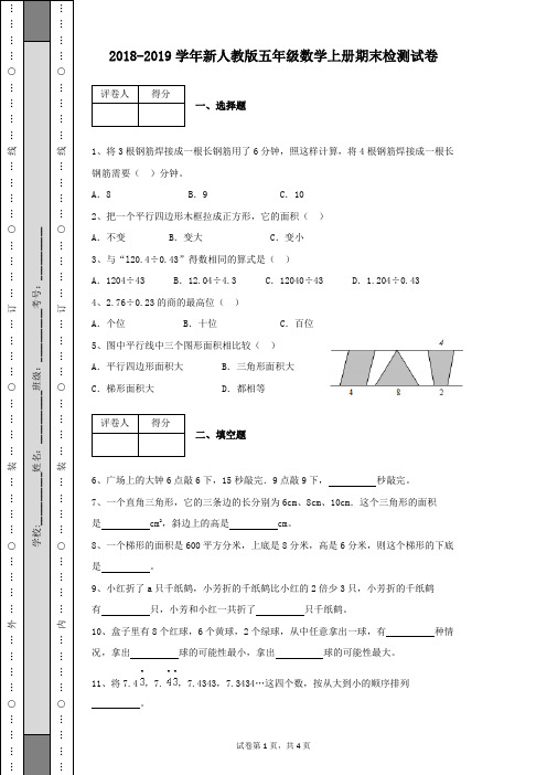 2018-2019学年新人教版五年级数学上册第一学期期末检测试卷有答案(带详细解析)