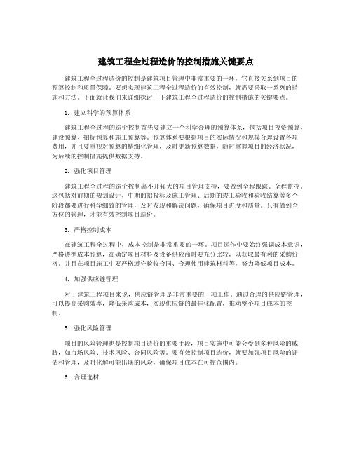 建筑工程全过程造价的控制措施关键要点