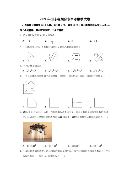 山东省烟台市2021年中考数学真题(word版,含解析)