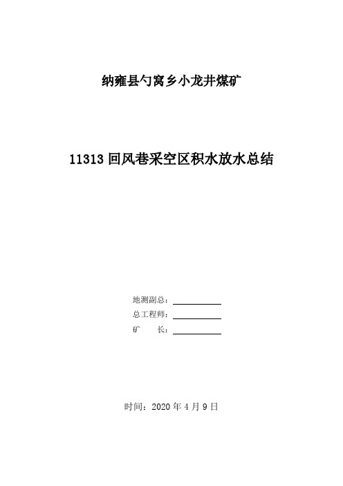 11313回风巷放水总结