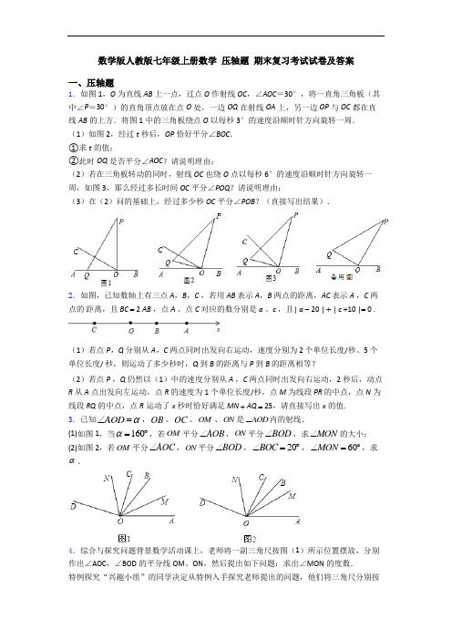 数学版人教版七年级上册数学 压轴题 期末复习考试试卷及答案