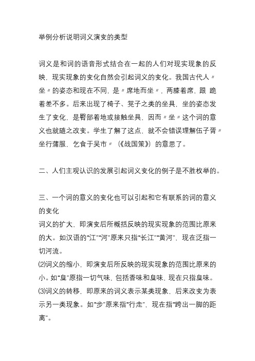 举例分析说明词义演变的类型