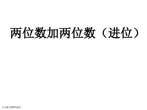 一年级下册数学课件-4.3 两位数加两位数(进位)丨苏教版 (共27张PPT)