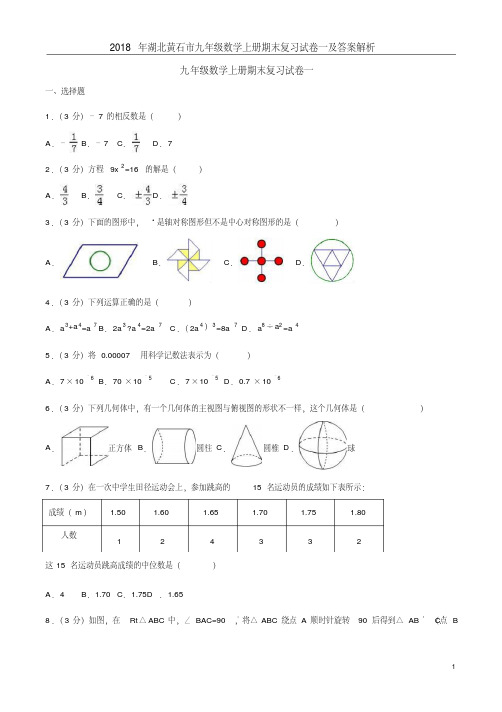 2018年湖北黄石市九年级数学上册期末复习试卷一及答案解析