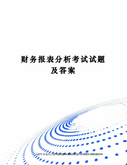 财务报表分析考试试题及答案