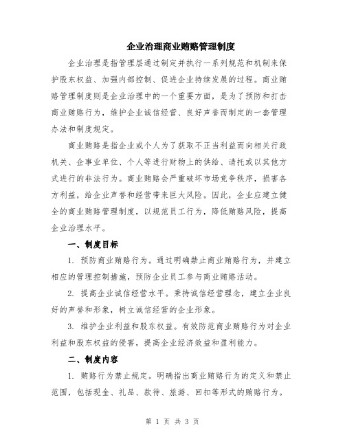 企业治理商业贿赂管理制度