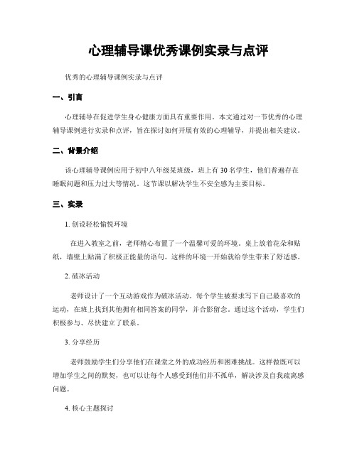 心理辅导课优秀课例实录与点评