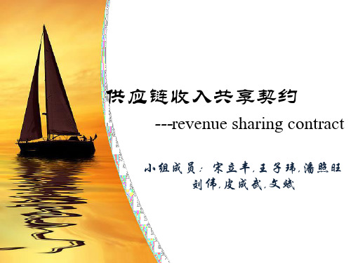 revenue-sharing-contract-收益共享契约