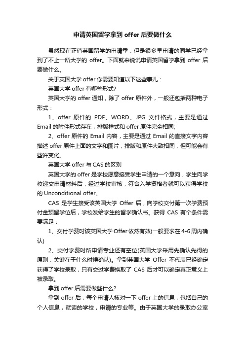 申请英国留学拿到offer后要做什么