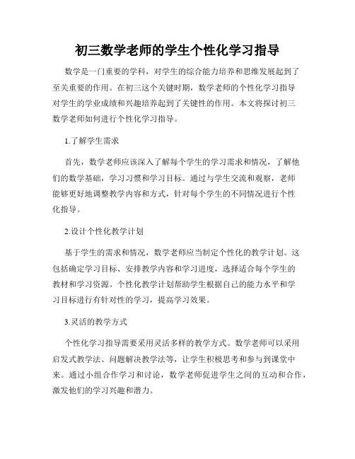 初三数学老师的学生个性化学习指导