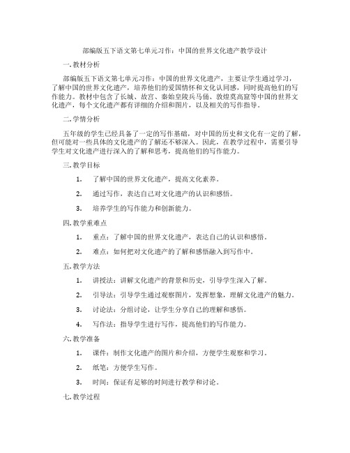 部编版五下语文第七单元习作：中国的世界文化遗产教学设计