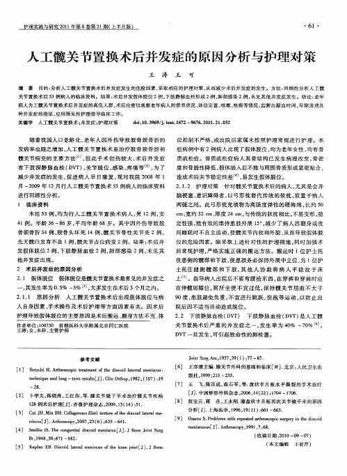 人工髋关节置换术后并发症的原因分析与护理对策