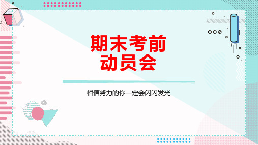 毕业班会主题课件 期末考前动员会 24张幻灯片