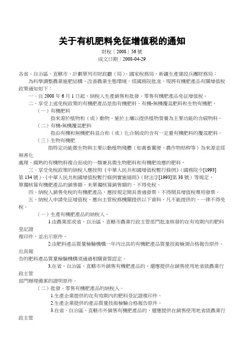 《财政部、国家税务总局关于有机肥料免征增值税的通知》