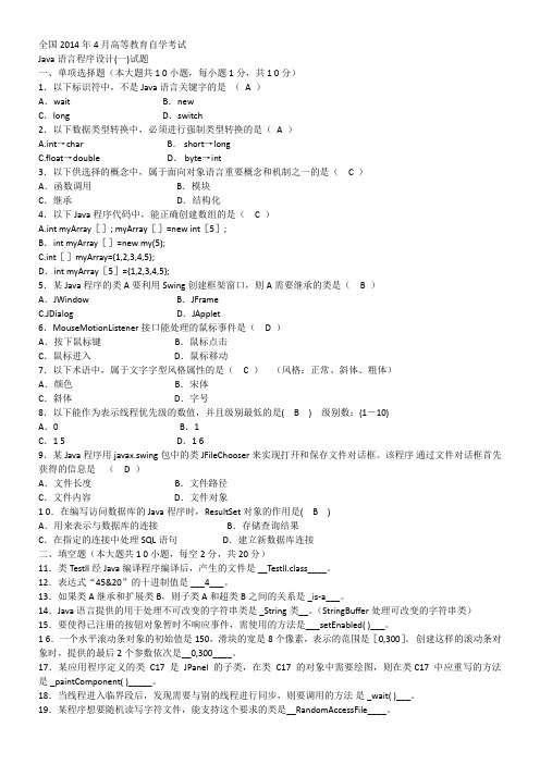 2014年4月Java语言程序设计(一)试题答案