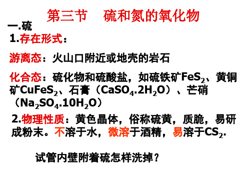 新人教高一化学必修1 第四章4.3硫和氮的氧化物(全)