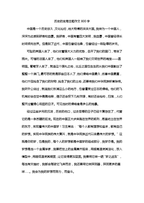 历史的变局主题作文800字