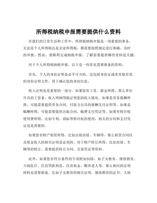 所得税纳税申报需要提供什么资料