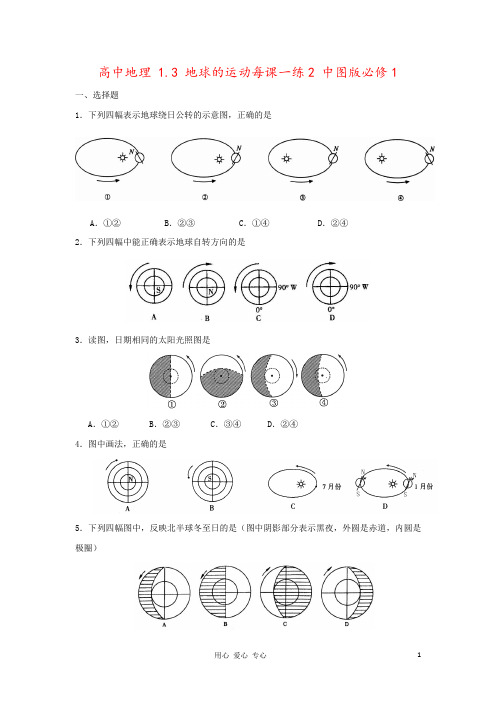 高中地理 1.3 地球的运动每课一练2 中图版必修1