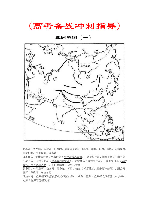 (高考备战冲刺指导)高中区域地理填图练习