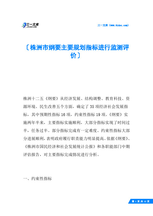 株洲市纲要主要规划指标进行监测评价