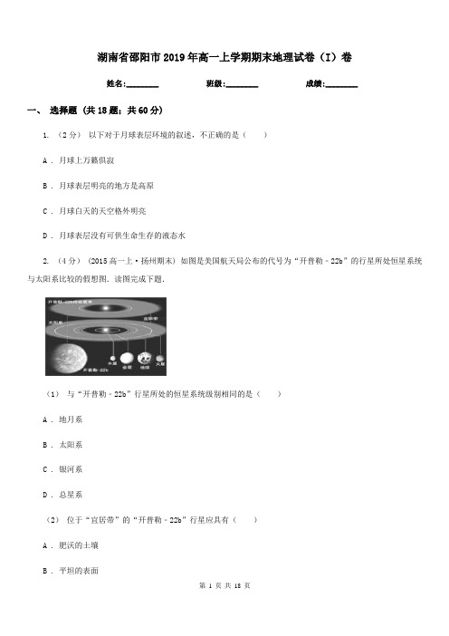 湖南省邵阳市2019年高一上学期期末地理试卷(I)卷