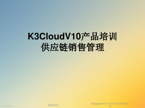 K3CloudV10产品培训供应链销售管理