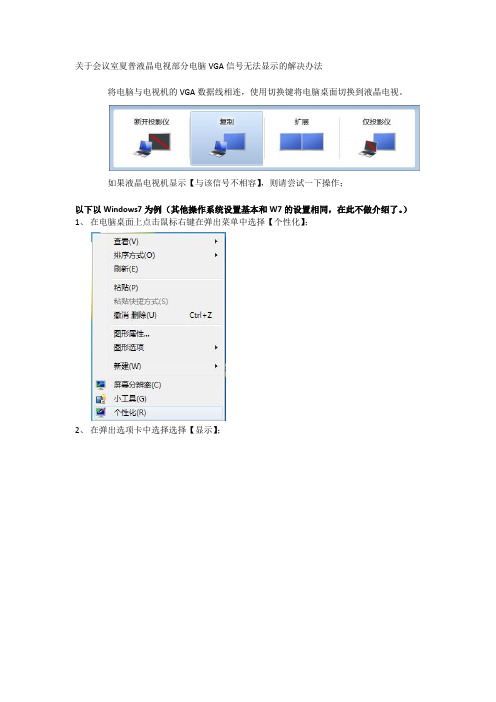 关于夏普液晶电视连接VGA信号提示与该信号不兼容的解决方法