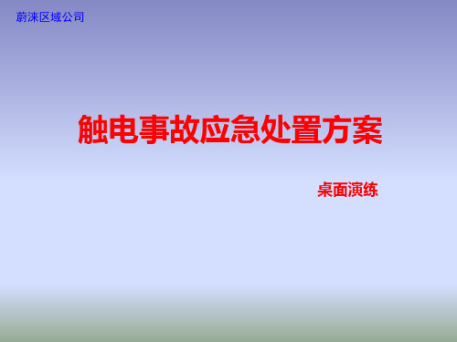 2018年触电事故现场处置桌面演练方案