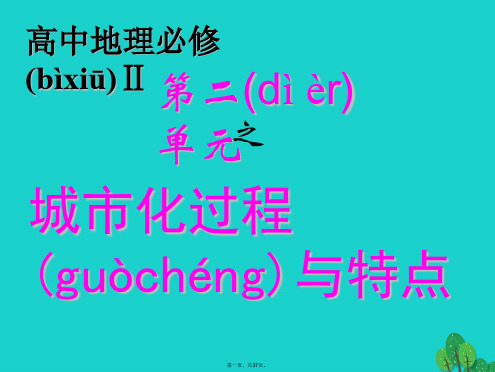 浙江省桐乡市高中地理第二章城市与环境2.2城市化过程与特课件湘教版必修2