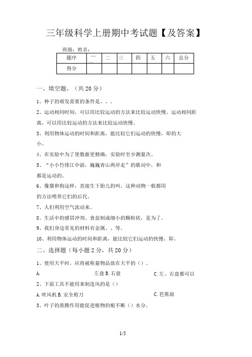 三年级科学上册期中考试题【及答案】