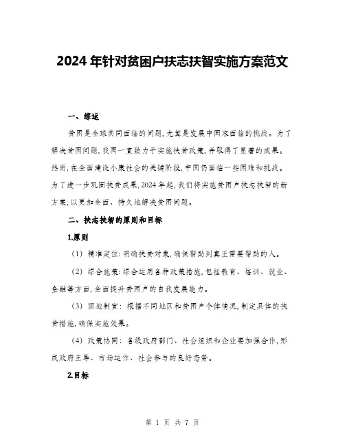 2024年针对贫困户扶志扶智实施方案范文(2篇)