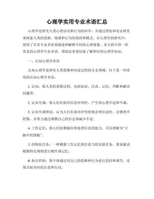 心理学实用专业术语汇总