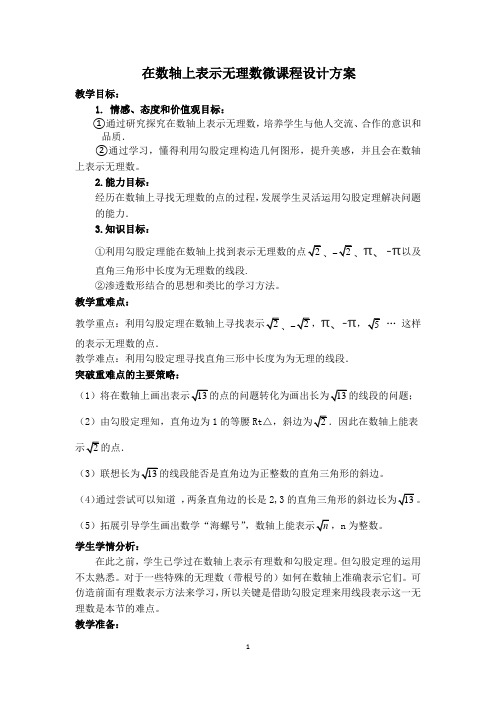 在数轴上表示无理数微课程设计方案