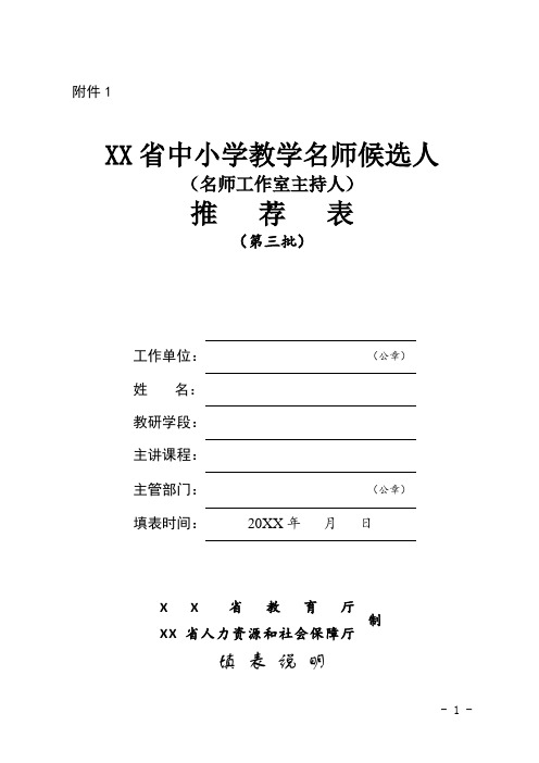 中小学教学名师候选人(名师工作室主持人)推荐表