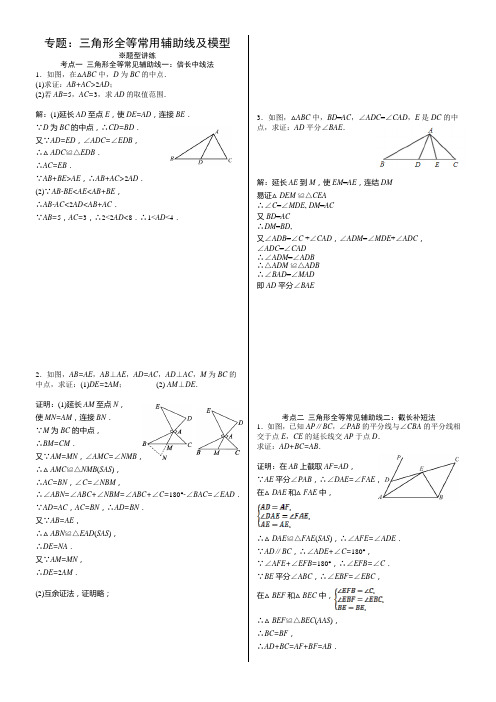 专题：三角形全等常用辅助线及模型(答案)