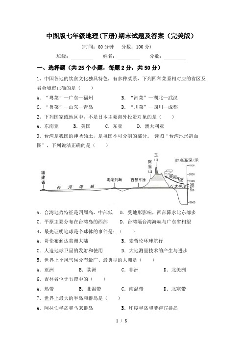 中图版七年级地理(下册)期末试题及答案(完美版)