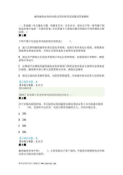 融资融券业务的风险及其控制考试试题及答案解析