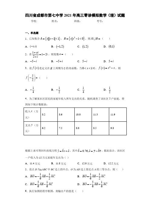 四川省成都市第七中学2021年高三零诊模拟数学(理)试题