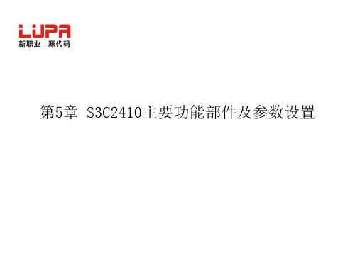 S3C2410主要功能部件及参数设置(完全)