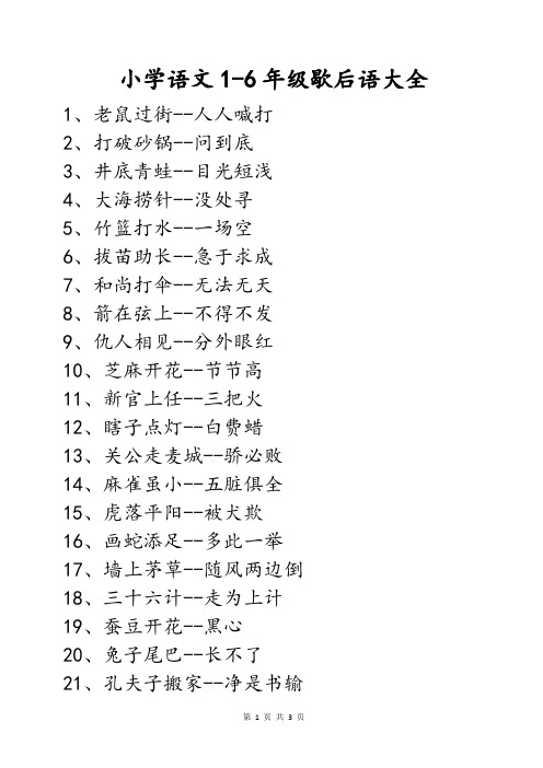 小学语文1-6年级常见必背常考歇后语大全