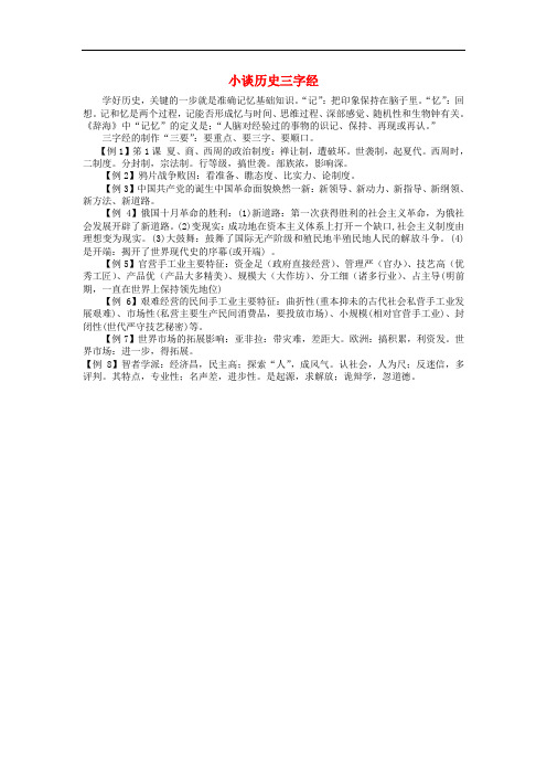 江西省高中历史 巧记系列38 小谈历史三字经素材