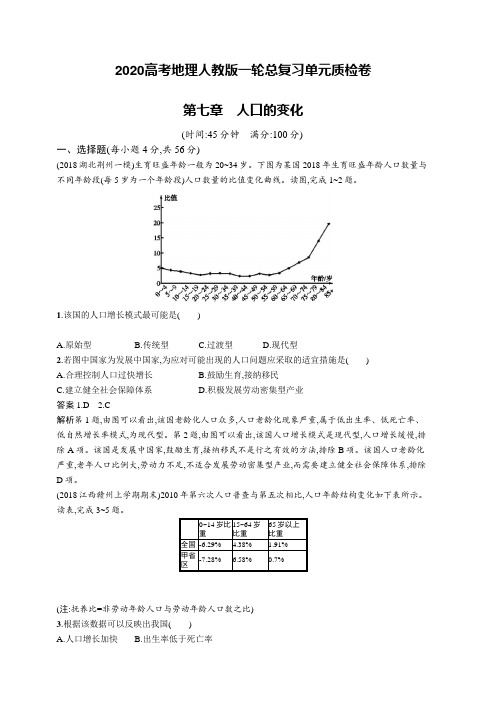 2020高考地理人教版一轮总复习单元质检卷：第七章人口的变化(含答案解析)