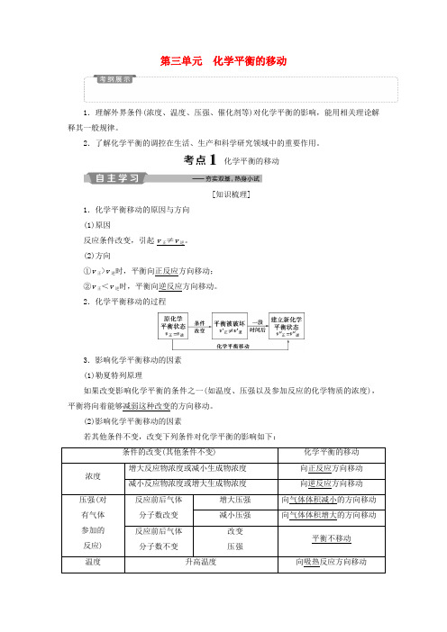 江苏高考化学复习化学反应速率与化学平衡3第三单元化学平衡的移动教案