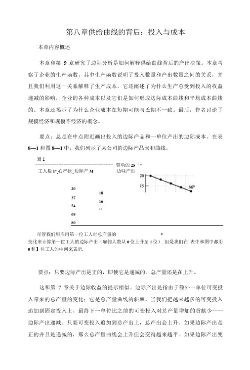 微观经济学(克鲁格曼)[第八章供给曲线的背后：投入与成本]山东大学期末考试知识点复习.doc