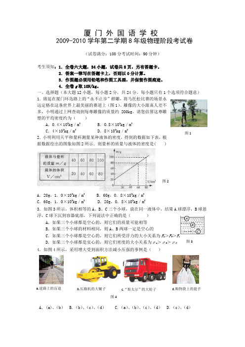 福建省厦门市外国语中学2009—2010学年八年级下学期期中考试(物理)