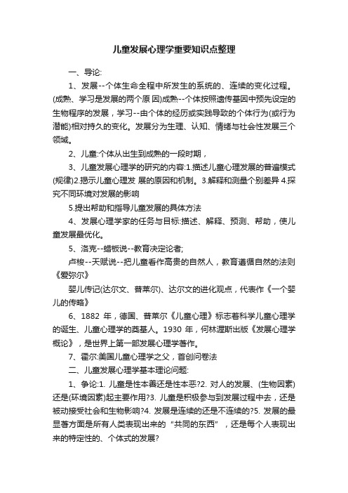 儿童发展心理学重要知识点整理