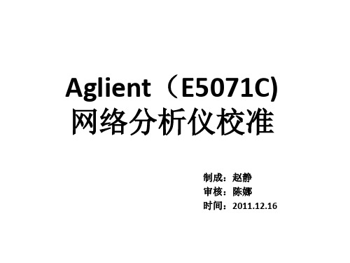 Aglient(E5071C)       网络分析仪校准