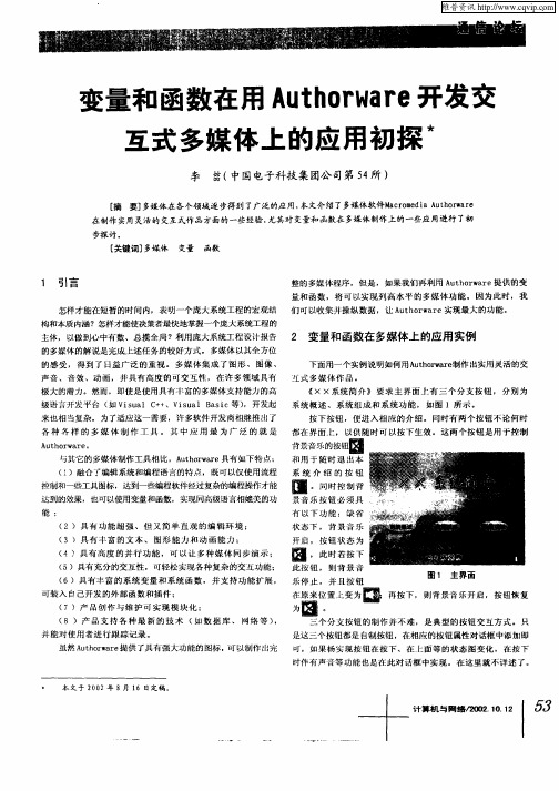 变量和函数在用Authorware开发交互式多媒体上的应用初探